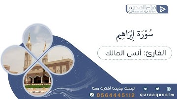 القارئ : أنس المالك ، ماتيسر من سورة ابراهيم .