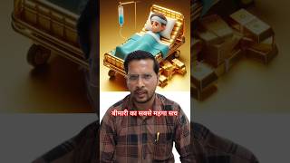 Mediclaim क्यों जरूरी है? | बीमारी का सबसे महंगा सच | Health Insurance Awareness