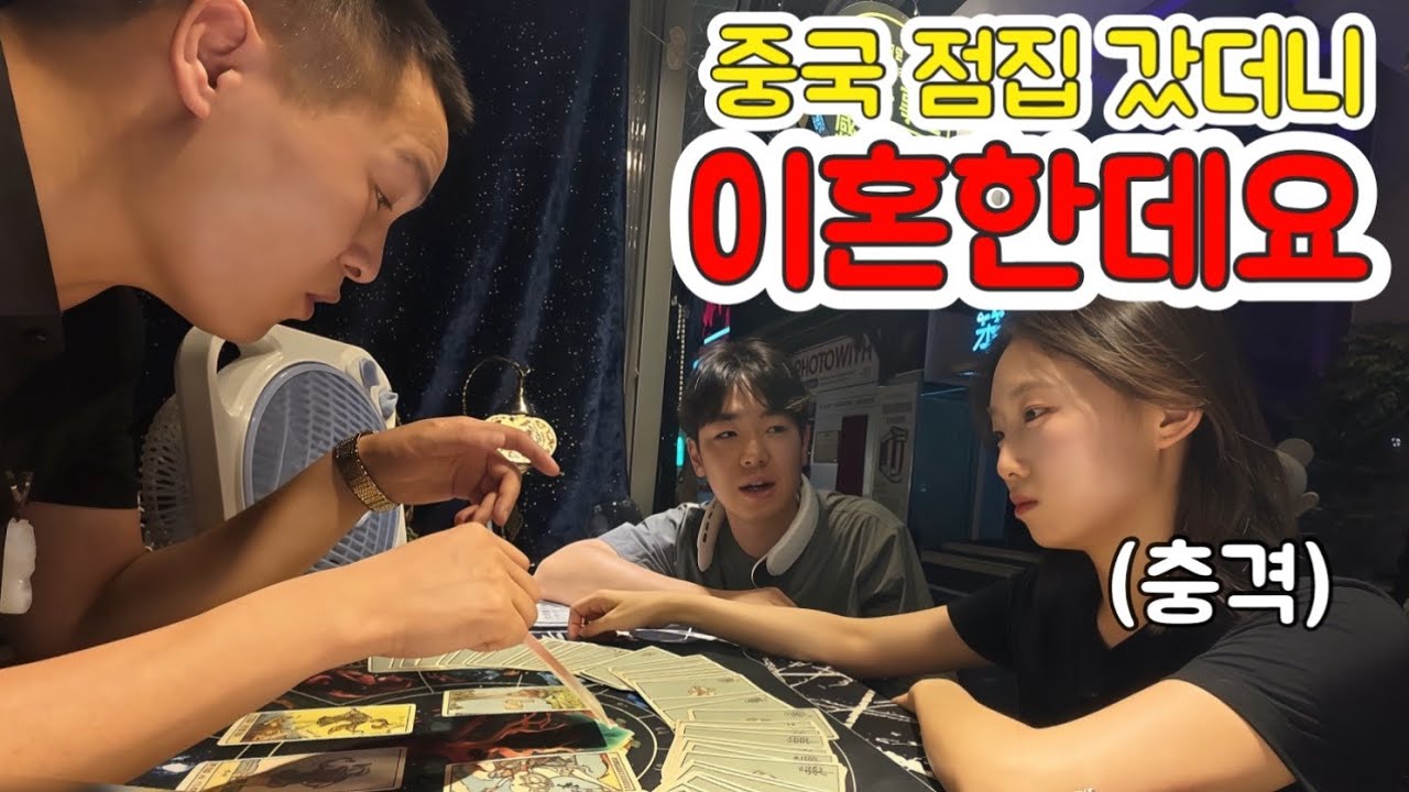 중국 점쟁이에게 이혼 예언 당해버렸습니다...