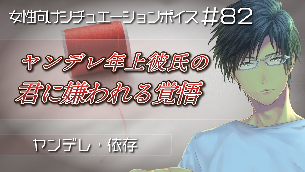 依存 束縛 ヤンデレの年上彼氏が別れる覚悟で彼女と大事な話を 女性向けシチュエーションボイス Youtube
