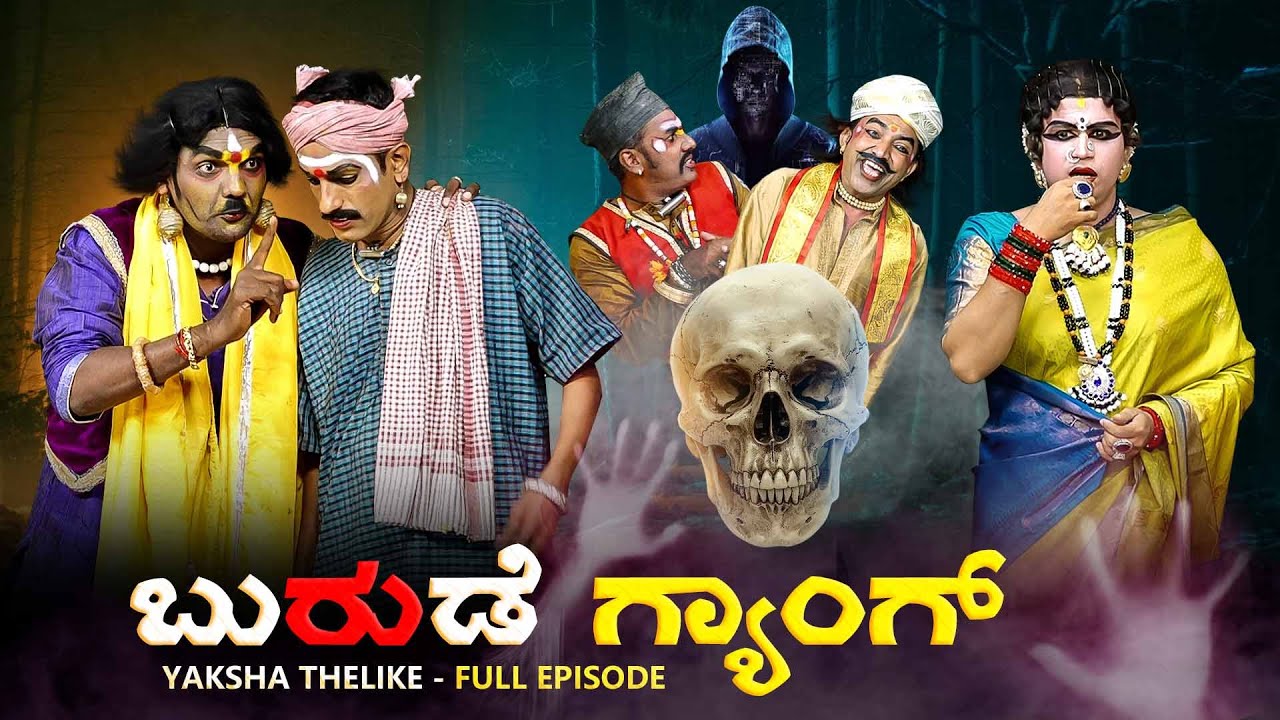 ಬುರುಡೆ ಗ್ಯಾಂಗ್  Burude Gang | Yaksha Thelike Full Episode