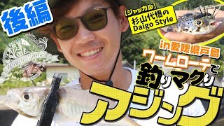【ジャッカル】杉山代悟のDaigo Style　ワームローテで釣りマクりアジングin愛媛県戸島　後編