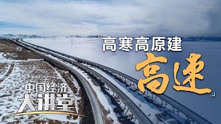 在青藏高原上修建高速公路有多难？如何解决冻土层消融给高速公路带来的危害？如何保持高原生态环境不受影响？「中国经济大讲堂」20240512 | 财经风云