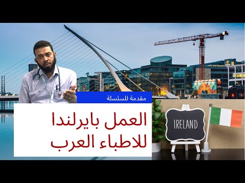 نجي ايرلندا وللا الفهم شنو؟ - افتتاحية #ايرلندا #وظائف-الاطباء #مجاهد-البدري