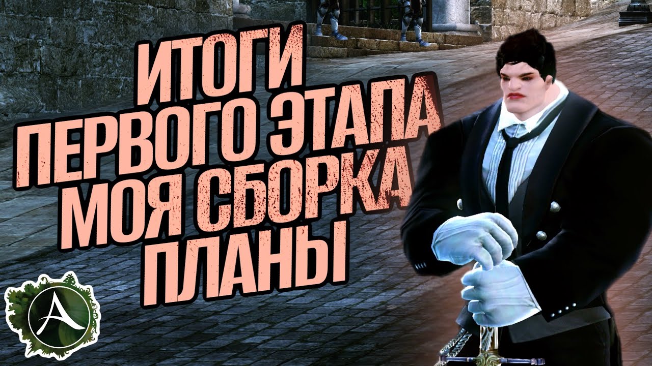 ArcheAge | Фесаникс: 1ый этап, как я развиваю своего милика