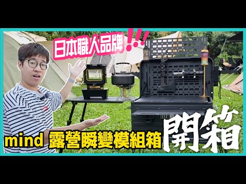 來自日本職人的設計 | mind 瞬變模組箱 | 30L百變超大空間開箱