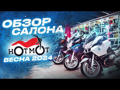 Мотоциклы Мотосалон HOTMOT наличие мото по состоянию на апрель 2024 Хот Мот покупка мотоцикла - Смотреть видео с Ютуба без ограничений