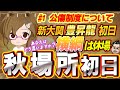 今日から大相撲秋場所がスタート！横綱も休場で怪我人だらけの幕内はどうなる？