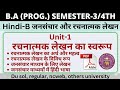 जनसंचार रचनात्मक लेखन का स्वरूप - हिंदी B (जनसंचार और रचनात्मक लेखन) Semester 3/4th #DU #AEC #2026