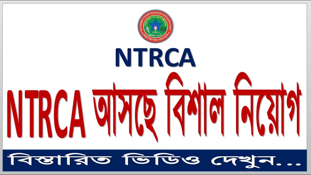 NTRCA Big Recruitment Notice  ll NTRCA  বিশাল নিয়োগ বিজ্ঞপ্তি প্রকাশ হবে ll