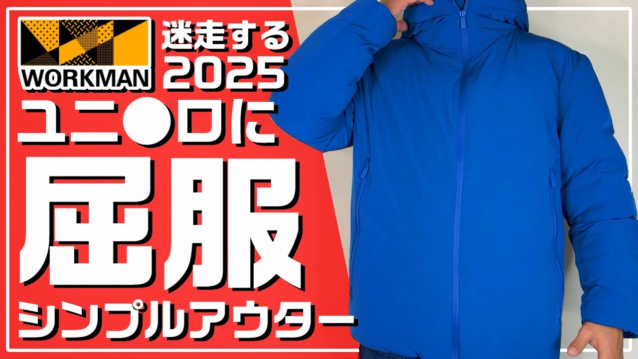 【ワークマン 2025-2026】ギガパフフュージョンダウンフーディー【特盛ダウンジャケット 買った！】