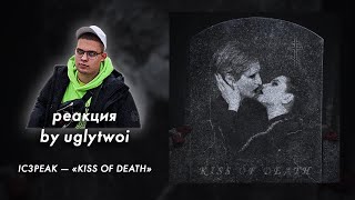 РЕАКЦИЯ на IC3PEAK - KISS OF DEATH | by uglytwoi
