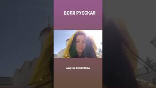 ВОЛЯ РУССКАЯ АВГУСТА КЛАБУКОВА #avgustaclub