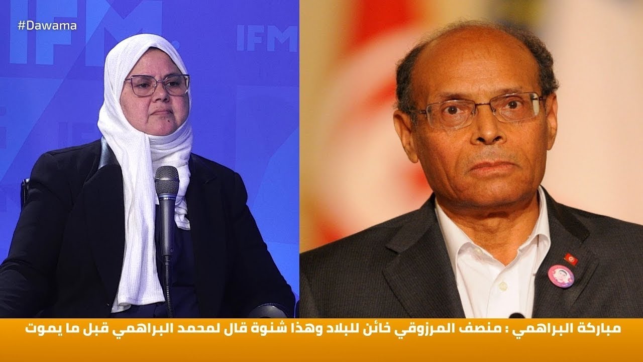 مباركة البراهمي : منصف المرزوقي خائن للبلاد وهذا شنوة قال لمحمد البراهمي قبل ما يموت