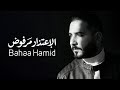          بهاء حميد الإعتذار مرفوض