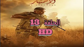 حصريا || مسلسل الاختيار الحلقة 13 كاملة بجودة HD بطولة امير كرارة