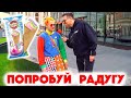 Сколько стоит шмот? Попробуй радугу! Юлия Коваль! Орел и Решка! Женя Мильковский! ЦУМ Москва 2020