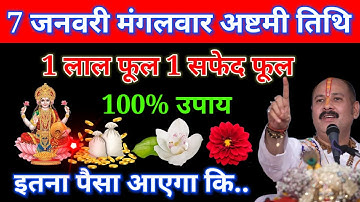 7 जनवरी पौषमास मंगलवार अष्टमी तिथि को 1 लाल फूल 1 सफेद फूल वाला उपाय जरूर करे #upay