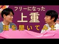 上重さんと銀河対談。中丸の前で彼は何を語るのか。