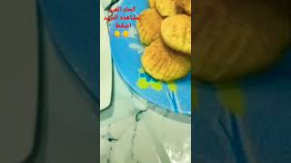 كحك العيد #جميله_   مطبخها