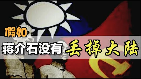 假如蒋留在大陆...........【脑洞篇】 【Eng Sub】What if Chiang Kai-Shek didn't lose China? - 天天要闻