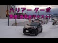 ハリアー ターボ 雪道走行(急勾配登坂テスト)