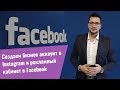 Как создать бизнес аккаунт в Instagram и рекламный кабинет в Facebook