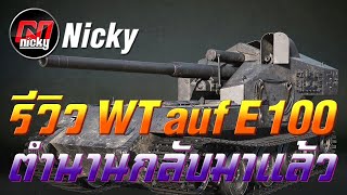 World of Tanks || รีวิว Waffentrager auf E100 รถในตำนานกำลังจะกลับมา!!