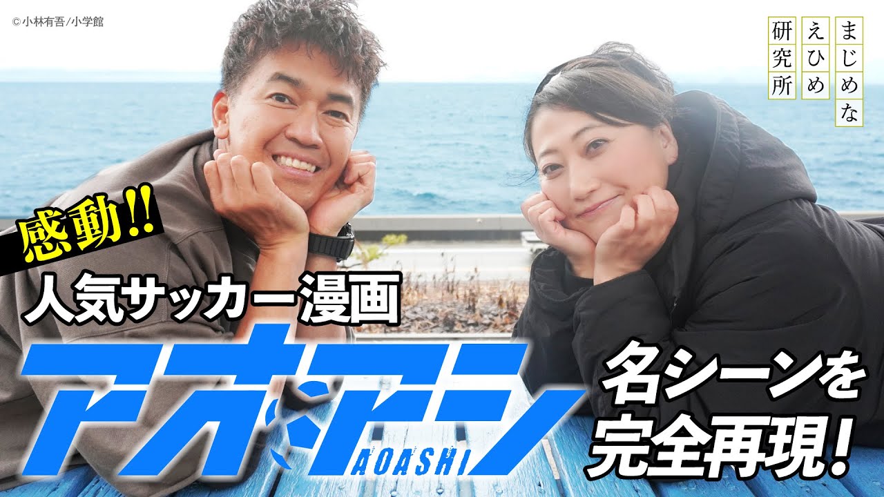 友近&武井壮 が人気サッカー漫画『アオアシ』の感動名シーンを完全再現！