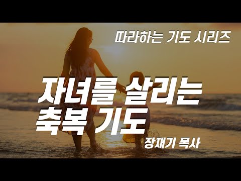 (따라하는기도시리즈) 자녀를 살리는 축복 기도 / 장재기 목사 [60분]