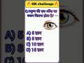 "आपकी एक आँख का वजन जानकर आप शॉक हो जाएंगे! 👀😱 #GKFact #ShortsIndia #MindBlown"