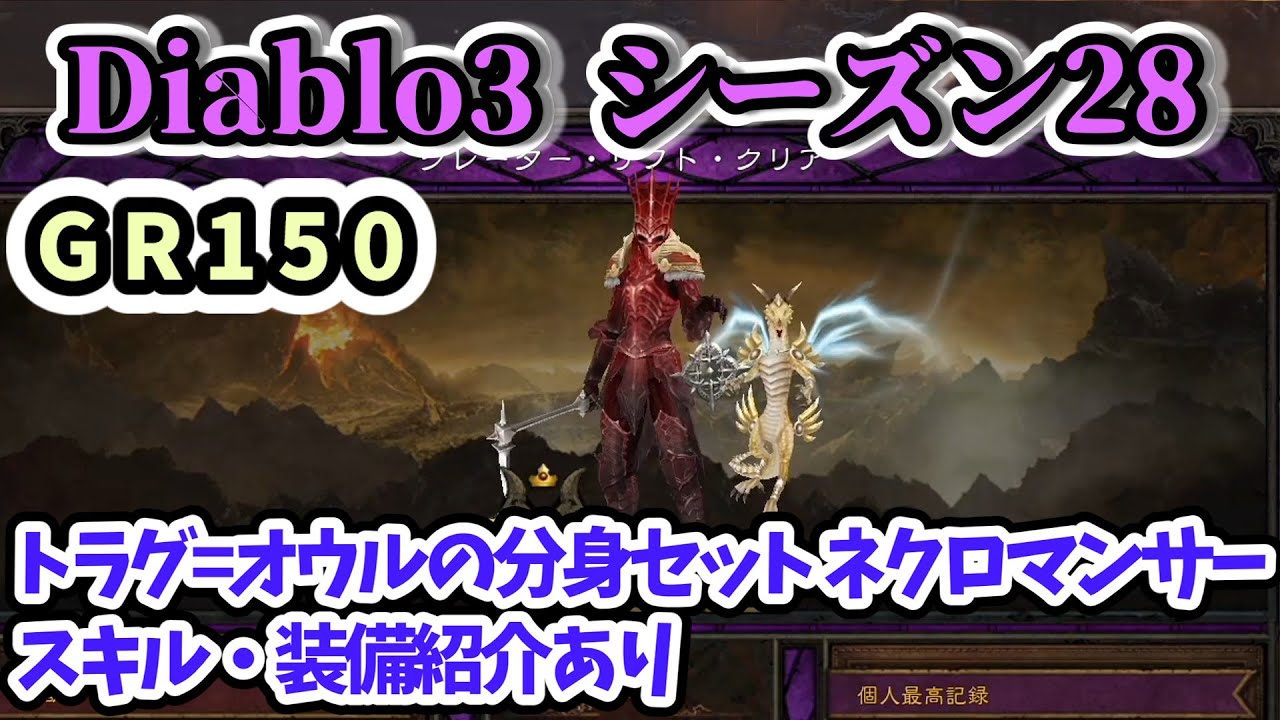 Diablo3 シーズン28】トラグ=オウルの分身セット ネクロマンサー GR150