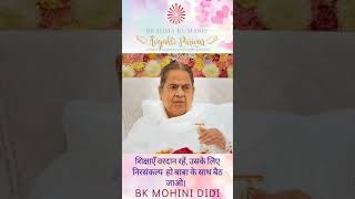शिक्षाएँ वरदान रहें, उसके लिए निरसंकल्प हो बाबा के साथ बैठ जाओ - बी के मोहिनी दीदी