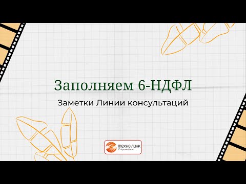 Заполняем 6-НДФЛ.