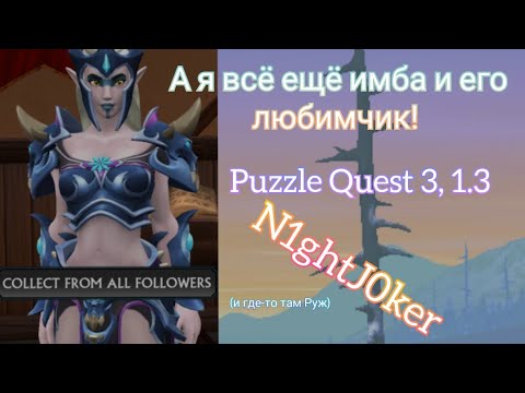 Puzzle Quest 3: балуемся с обновлением 1.3