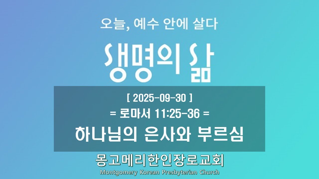 25-09-30(화) 새벽예배-생명의 삶