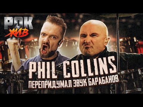 Видео: Phil Collins | РОК ЖИВ