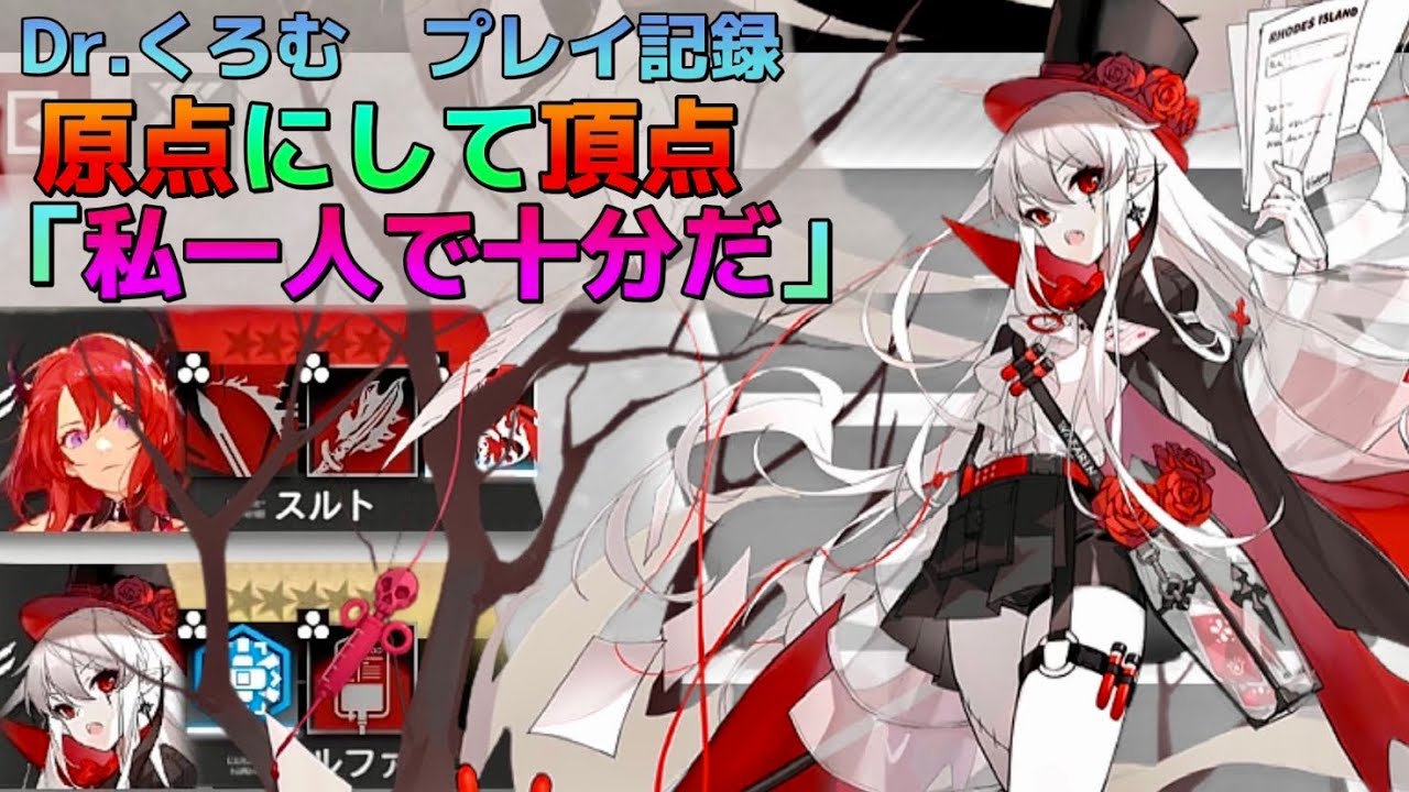 Dr.くろむ　お医者様は古城に適応したようです　　VSルシアン　ローグライクプレイ記録【統合戦略:ファントムと緋き貴石】【アークナイツ/Arknights/명일방주】