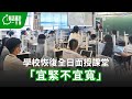 有話直說一分鐘｜學校恢復全日面授課堂「宜緊不宜寬」