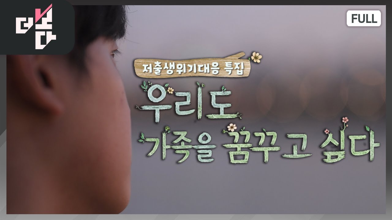 [저출생위기대응 특집] 우리도 가족을 꿈꾸고 싶다 | 더 보다 81회 (2025.11.16.)