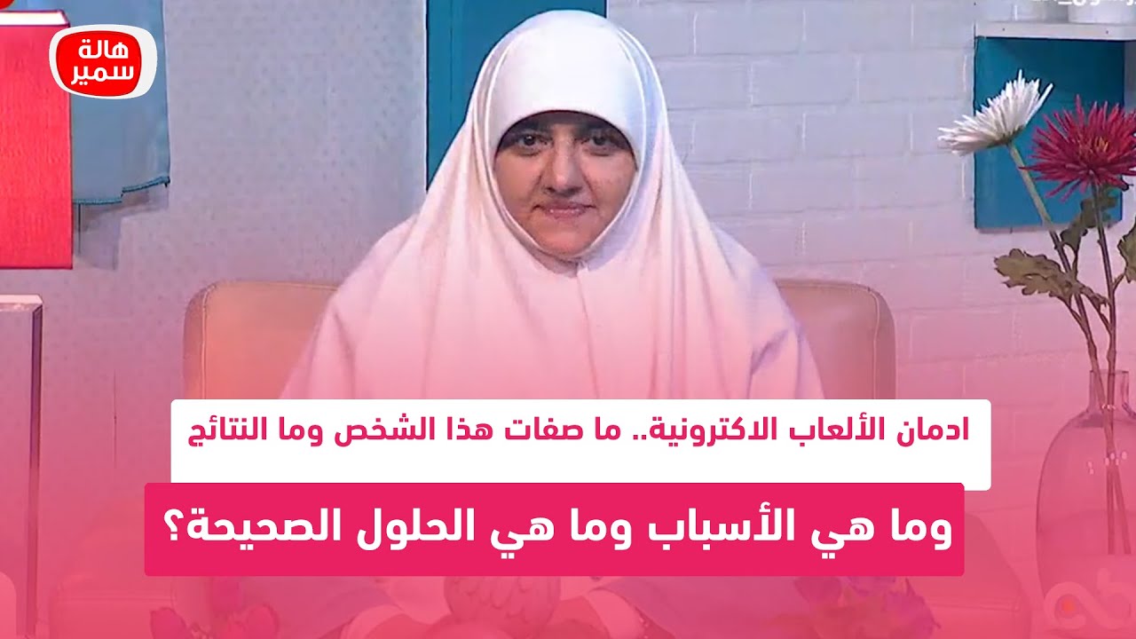 ادمان الألعاب الاكترونية.. ما صفات هذا الشخص وما هي الأسباب وما هي الحلول الصحيحة؟