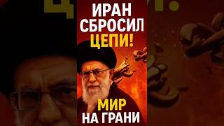 ☢️ Иран сбросил цепи! Мир на грани новой ядерной гонки