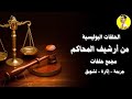 الحلقات الإذاعية البوليسية من أرشيف المحاكم مجمع حلقات 