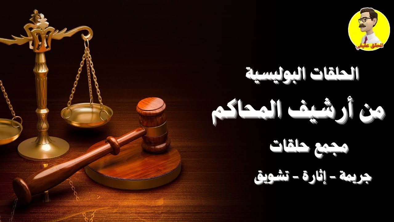 الحلقات الإذاعية البوليسية ⚖️ من أرشيف المحاكم ⚖️ مجمع حلقات ⚖️