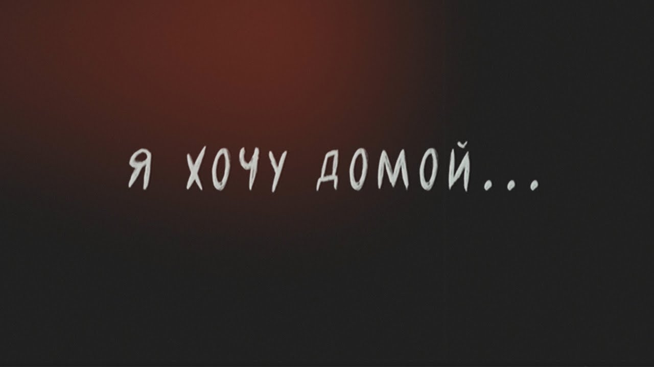 Дорога домой - YouTube