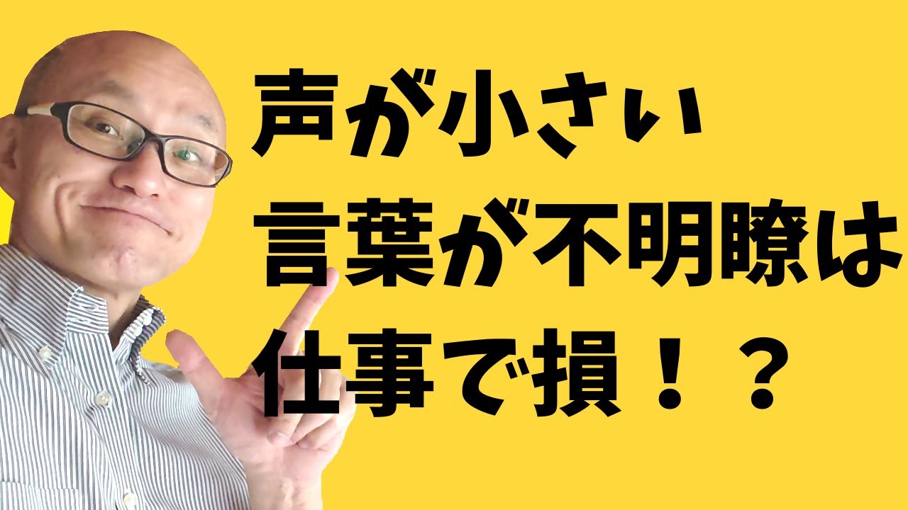 大損 声が小さく言葉が不明瞭では仕事で損をする かんたんな改善法とは Youtube