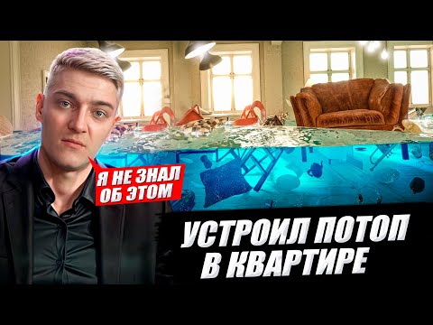 КОРБЕН РАССКАЗАЛ ИСТОРИЮ - ЗАТОПИЛ КВАРТИРУ 💦