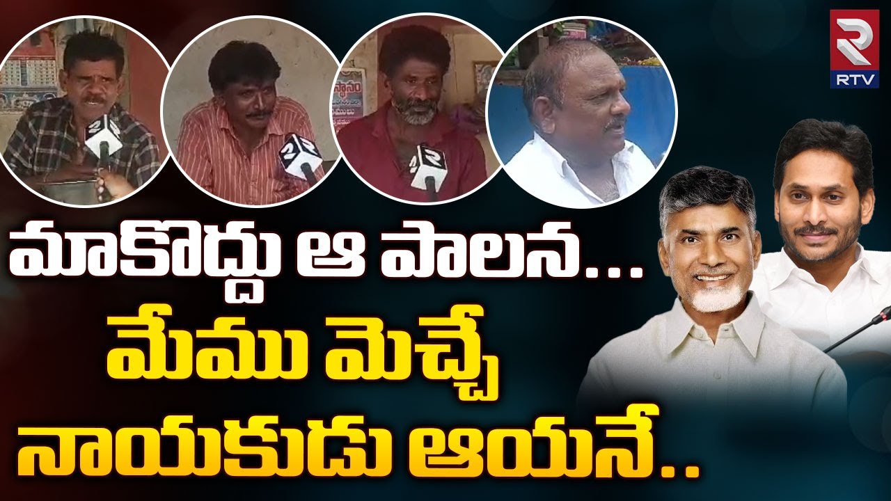 Srikakulam Public Talk On Who is AP Next CM | YS Jagan | Chandrababu ...