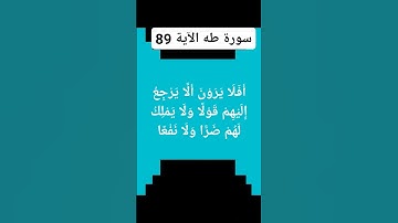 #سورة طه الآية.89) أَفَلَا يَرَوْنَ أَلَّا يَرْجِعُ إِلَيْهِمْ قَوْلًا وَلَا يَمْلِكُ لَهُمْ ضَرًّا
