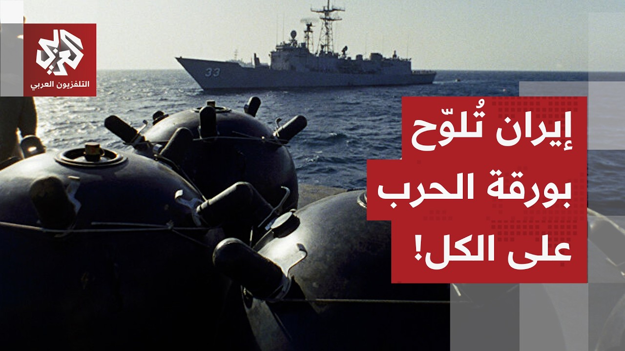 إيران تلوّح بورقة الحرب على الجميع.. إمكانية زرع الألغام في مضيق هرمز ترعب العالم!